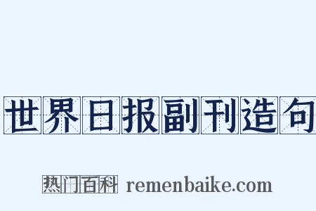 世界日报副刊造句是什么意思的图片